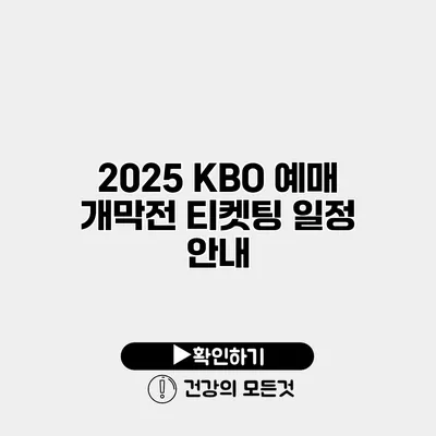 2025 KBO 예매 개막전 티켓팅 일정 안내