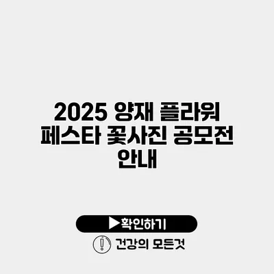 2025 양재 플라워 페스타 꽃사진 공모전 안내