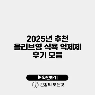 2025년 추천 올리브영 식욕 억제제 후기 모음