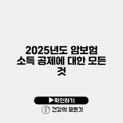 2025년도 암보험 소득 공제에 대한 모든 것