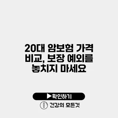 20대 암보험 가격 비교, 보장 예외를 놓치지 마세요