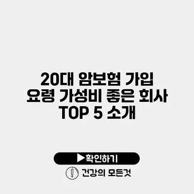 20대 암보험 가입 요령 가성비 좋은 회사 TOP 5 소개