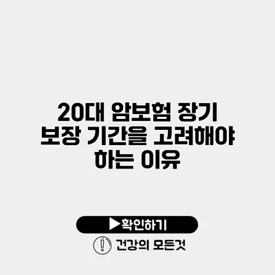 20대 암보험 장기 보장 기간을 고려해야 하는 이유