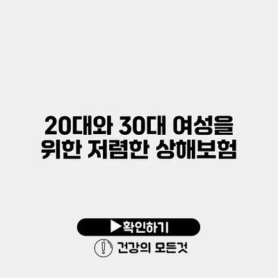 20대와 30대 여성을 위한 저렴한 상해보험