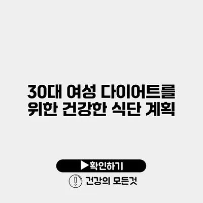 30대 여성 다이어트를 위한 건강한 식단 계획