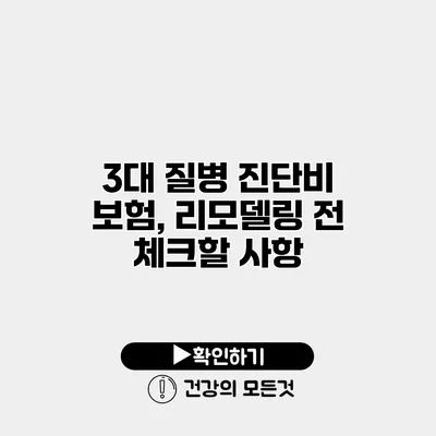 3대 질병 진단비 보험, 리모델링 전 체크할 사항