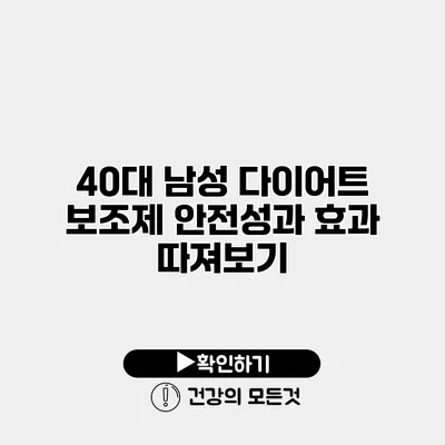 40대 남성 다이어트 보조제 안전성과 효과 따져보기