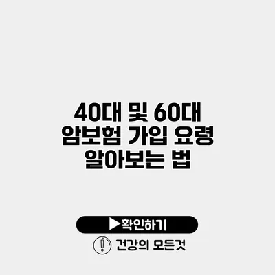 40대 및 60대 암보험 가입 요령 알아보는 법
