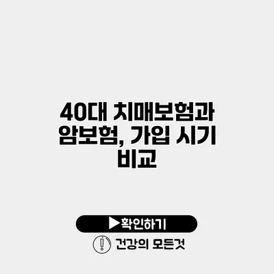 40대 치매보험과 암보험, 가입 시기 비교