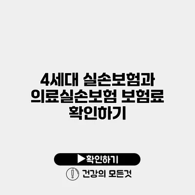 4세대 실손보험과 의료실손보험 보험료 확인하기
