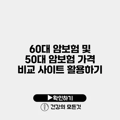 60대 암보험 및 50대 암보험 가격 비교 사이트 활용하기