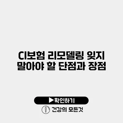 CI보험 리모델링 잊지 말아야 할 단점과 장점