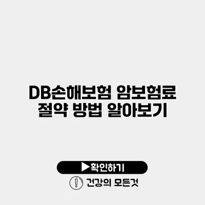 DB손해보험 암보험료 절약 방법 알아보기