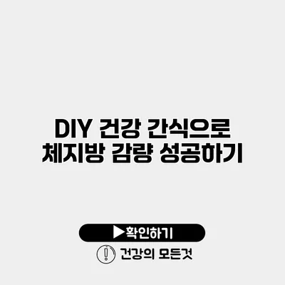 DIY 건강 간식으로 체지방 감량 성공하기