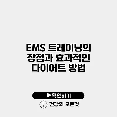 EMS 트레이닝의 장점과 효과적인 다이어트 방법