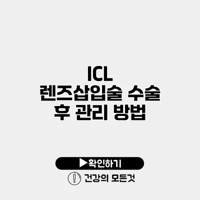 ICL 렌즈삽입술 수술 후 관리 방법