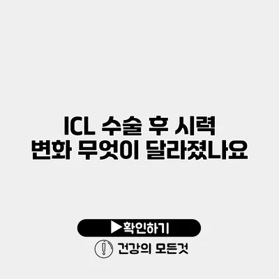 ICL 수술 후 시력 변화 무엇이 달라졌나요?