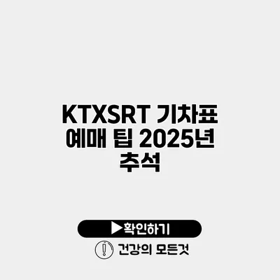 KTX/SRT 기차표 예매 팁 2025년 추석