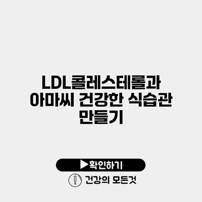 LDL콜레스테롤과 아마씨 건강한 식습관 만들기