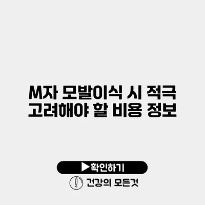 M자 모발이식 시 적극 고려해야 할 비용 정보