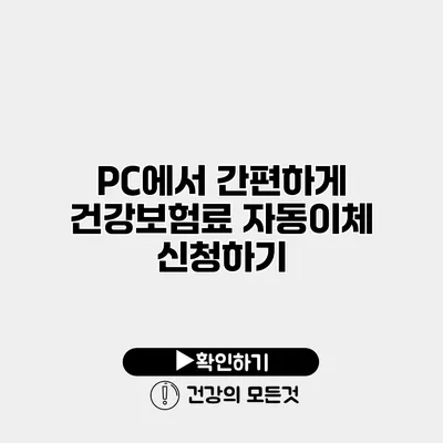 PC에서 간편하게 건강보험료 자동이체 신청하기