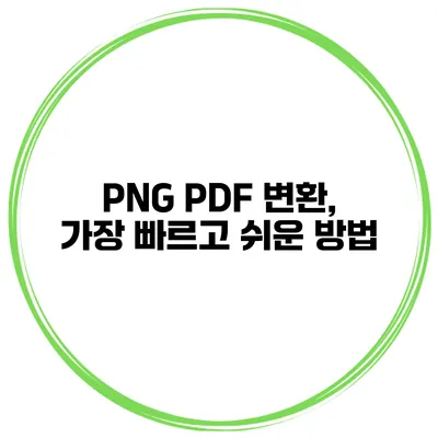 PNG PDF 변환, 가장 빠르고 쉬운 방법