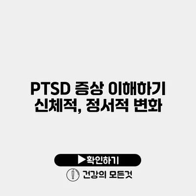 PTSD 증상 이해하기 신체적, 정서적 변화