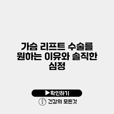가슴 리프트 수술를 원하는 이유와 솔직한 심정