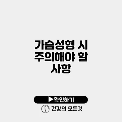 가슴성형 시 주의해야 할 사항