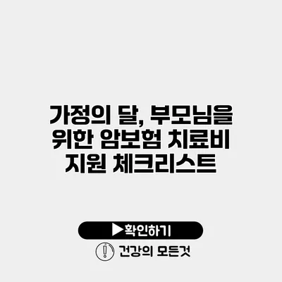 가정의 달, 부모님을 위한 암보험 치료비 지원 체크리스트