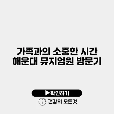 가족과의 소중한 시간 해운대 뮤지엄원 방문기