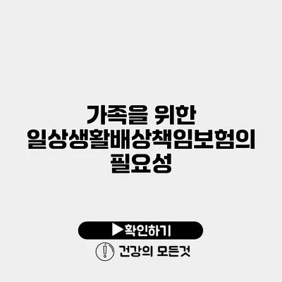 가족을 위한 일상생활배상책임보험의 필요성