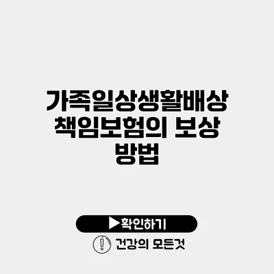 가족일상생활배상책임보험의 보상 방법