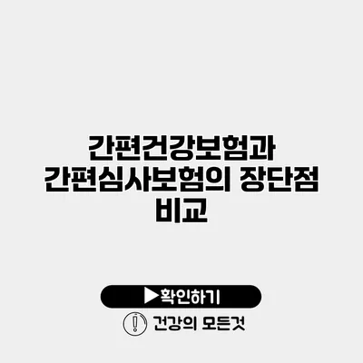 간편건강보험과 간편심사보험의 장단점 비교