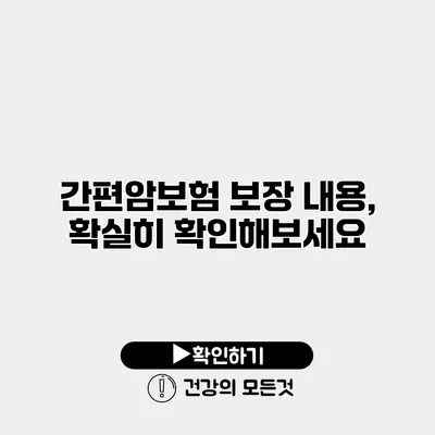 간편암보험 보장 내용, 확실히 확인해보세요