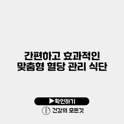 간편하고 효과적인 맞춤형 혈당 관리 식단