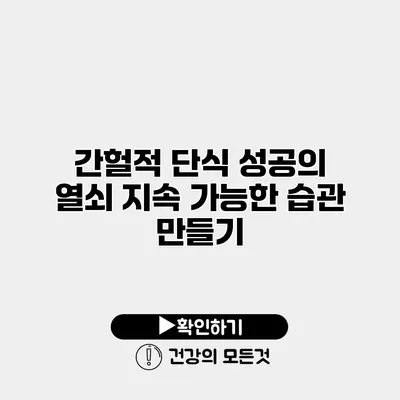 간헐적 단식 성공의 열쇠 지속 가능한 습관 만들기