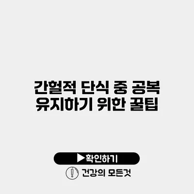 간헐적 단식 중 공복 유지하기 위한 꿀팁