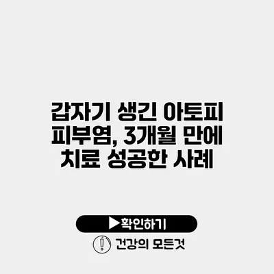 갑자기 생긴 아토피 피부염, 3개월 만에 치료 성공한 사례