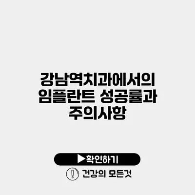 강남역치과에서의 임플란트 성공률과 주의사항