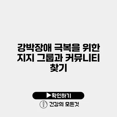 강박장애 극복을 위한 지지 그룹과 커뮤니티 찾기