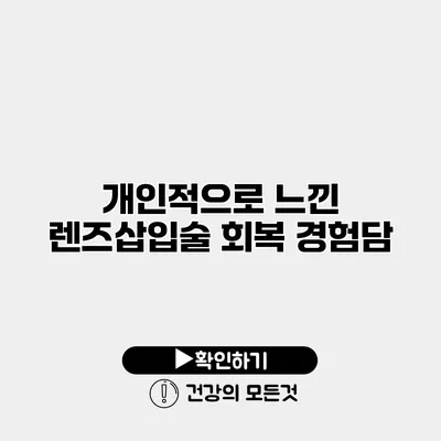 개인적으로 느낀 렌즈삽입술 회복 경험담