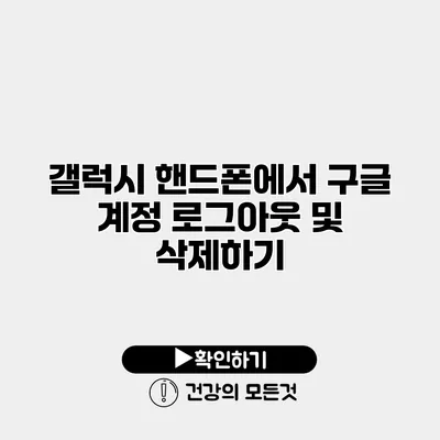 갤럭시 핸드폰에서 구글 계정 로그아웃 및 삭제하기