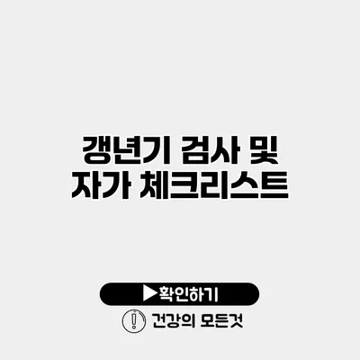 갱년기 검사 및 자가 체크리스트