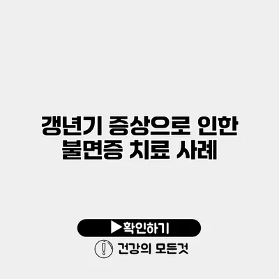갱년기 증상으로 인한 불면증 치료 사례