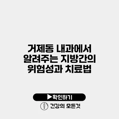 거제동 내과에서 알려주는 지방간의 위험성과 치료법