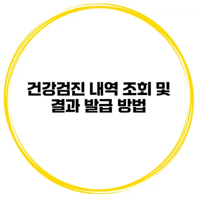 건강검진 내역 조회 및 결과 발급 방법
