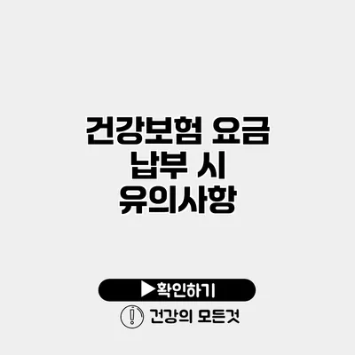 건강보험 요금 납부 시 유의사항