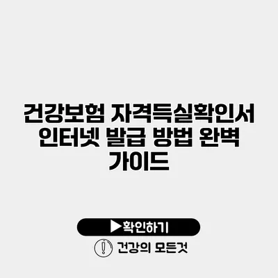 건강보험 자격득실확인서 인터넷 발급 방법 완벽 가이드