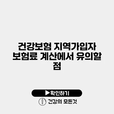 건강보험 지역가입자 보험료 계산에서 유의할 점